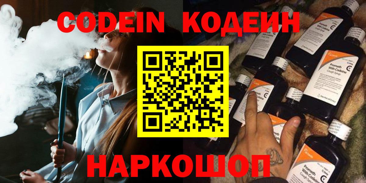 Кодеин напиток Lean (лин)  Кодеиновый сироп Lean Purple Drank  Вход с VPN  Видное 