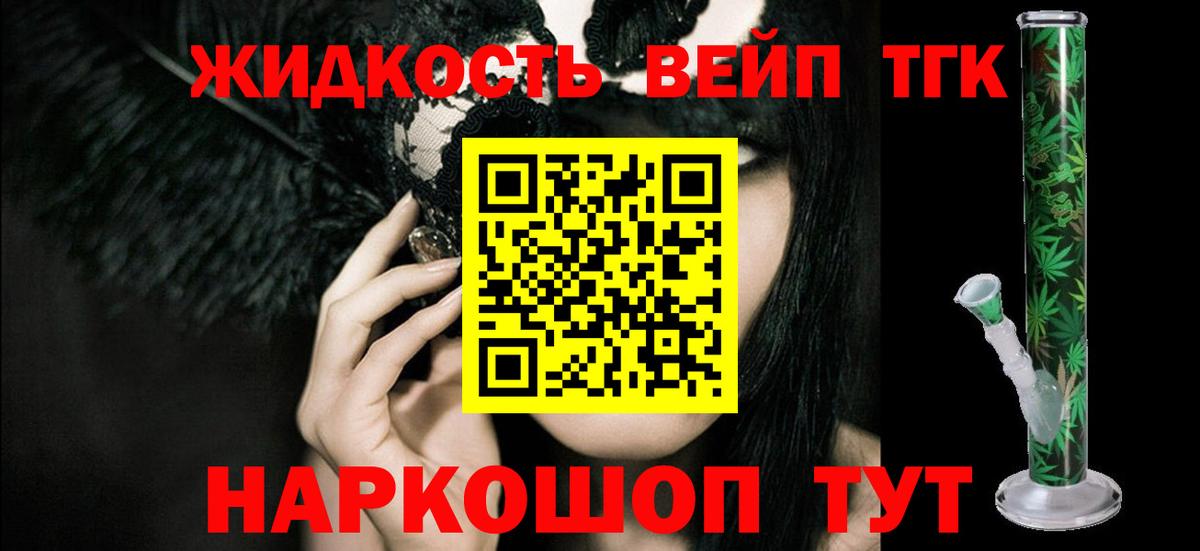 ТГК жижа  Вход с VPN  закладка  Видное  ТГК вейп с тгк 